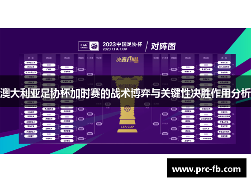 澳大利亚足协杯加时赛的战术博弈与关键性决胜作用分析 澳大利亚足协杯加时赛的战术博弈与关键性决胜作用分析