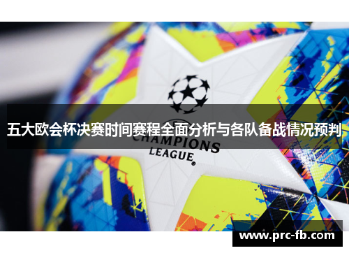 五大欧会杯决赛时间赛程全面分析与各队备战情况预判