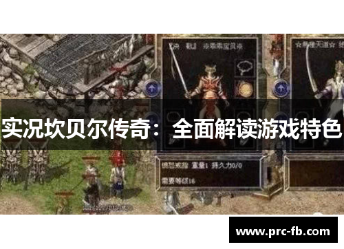 实况坎贝尔传奇：全面解读游戏特色