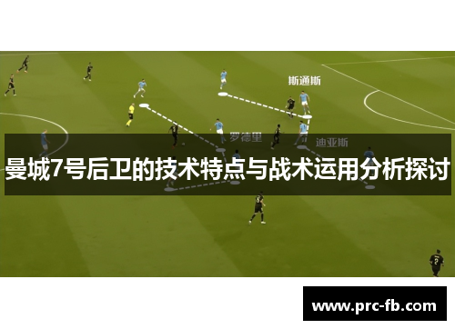 曼城7号后卫的技术特点与战术运用分析探讨 曼城7号后卫的技术特点与战术运用分析探讨