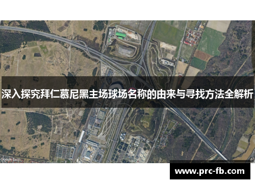 深入探究拜仁慕尼黑主场球场名称的由来与寻找方法全解析 深入探究拜仁慕尼黑主场球场名称的由来与寻找方法全解析