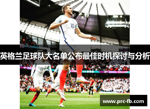 英格兰足球队大名单公布最佳时机探讨与分析