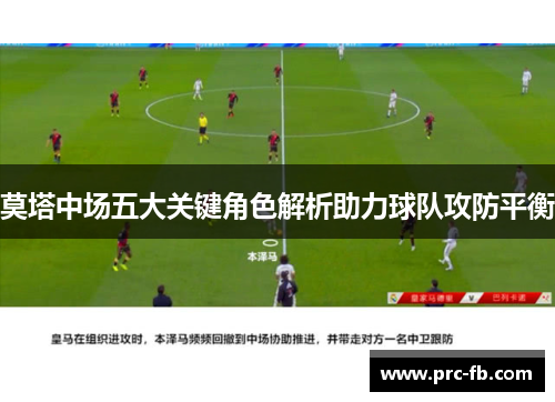 莫塔中场五大关键角色解析助力球队攻防平衡