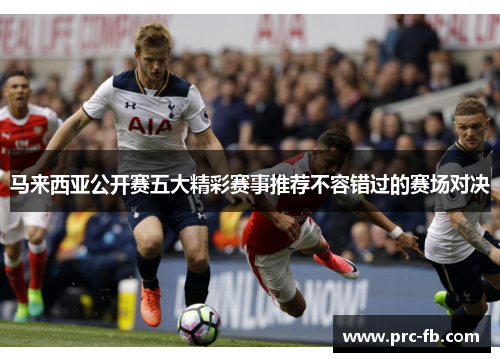 马来西亚公开赛五大精彩赛事推荐不容错过的赛场对决