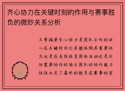 齐心协力在关键时刻的作用与赛事胜负的微妙关系分析 齐心协力在关键时刻的作用与赛事胜负的微妙关系分析