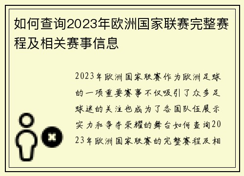 如何查询2023年欧洲国家联赛完整赛程及相关赛事信息