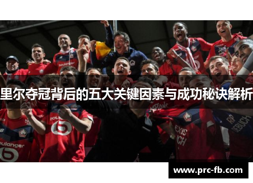里尔夺冠背后的五大关键因素与成功秘诀解析