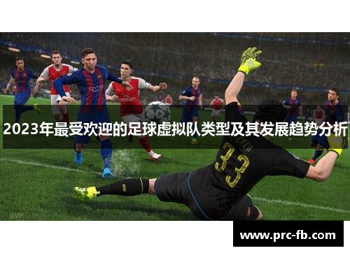 2023年最受欢迎的足球虚拟队类型及其发展趋势分析