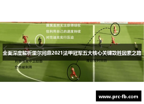 全面深度解析里尔问鼎2021法甲冠军五大核心关键致胜因素之路