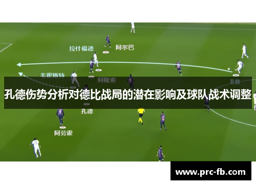 孔德伤势分析对德比战局的潜在影响及球队战术调整