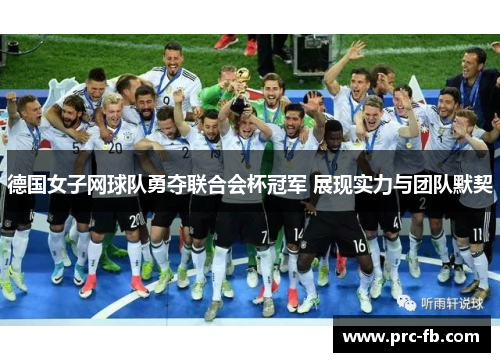 德国女子网球队勇夺联合会杯冠军 展现实力与团队默契
