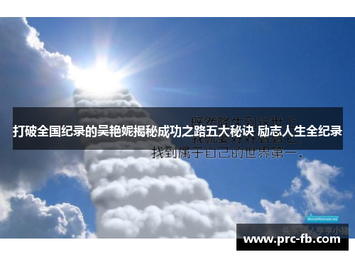 打破全国纪录的吴艳妮揭秘成功之路五大秘诀 励志人生全纪录