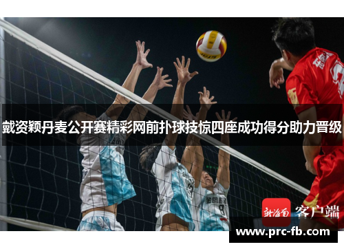 戴资颖丹麦公开赛精彩网前扑球技惊四座成功得分助力晋级 戴资颖丹麦公开赛精彩网前扑球技惊四座成功得分助力晋级