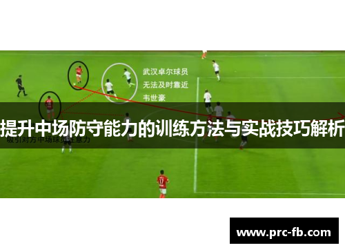 提升中场防守能力的训练方法与实战技巧解析