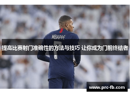 提高比赛射门准确性的方法与技巧 让你成为门前终结者