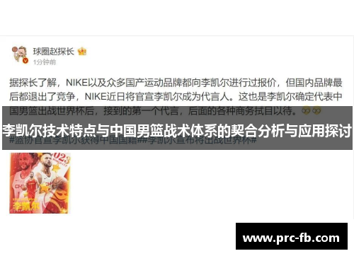 李凯尔技术特点与中国男篮战术体系的契合分析与应用探讨 李凯尔技术特点与中国男篮战术体系的契合分析与应用探讨