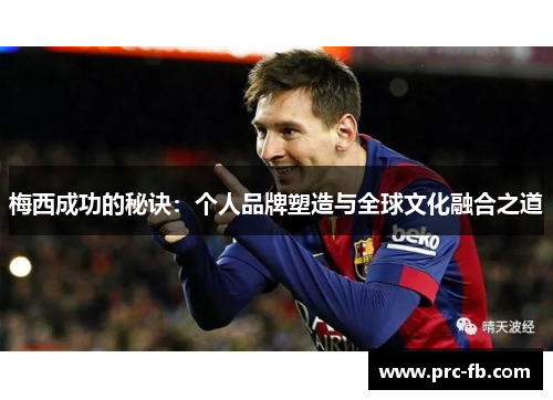 梅西成功的秘诀：个人品牌塑造与全球文化融合之道