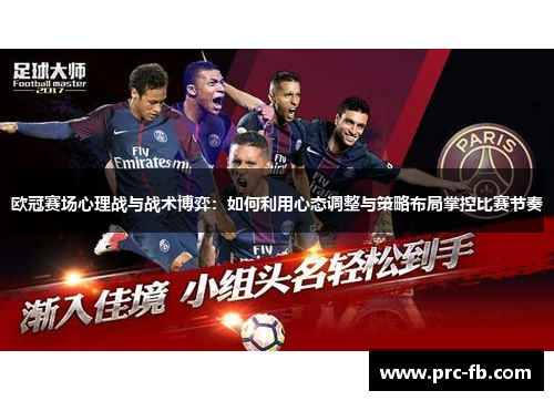 欧冠赛场心理战与战术博弈：如何利用心态调整与策略布局掌控比赛节奏