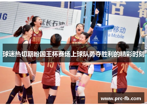 球迷热切期盼国王杯赛场上球队勇夺胜利的精彩时刻 球迷热切期盼国王杯赛场上球队勇夺胜利的精彩时刻