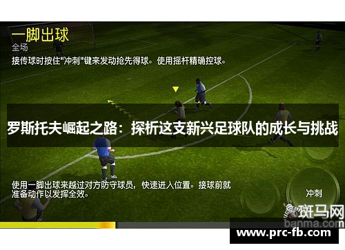 罗斯托夫崛起之路：探析这支新兴足球队的成长与挑战