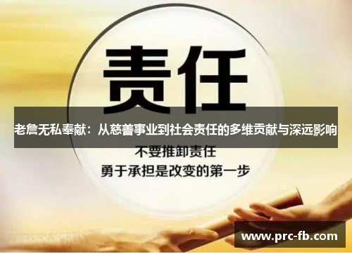 老詹无私奉献：从慈善事业到社会责任的多维贡献与深远影响
