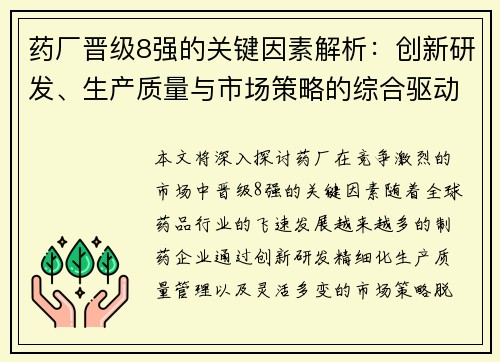 药厂晋级8强的关键因素解析：创新研发、生产质量与市场策略的综合驱动