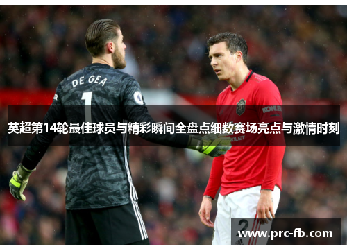 英超第14轮最佳球员与精彩瞬间全盘点细数赛场亮点与激情时刻 英超第14轮最佳球员与精彩瞬间全盘点细数赛场亮点与激情时刻