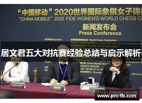 居文君五大对抗赛经验总结与启示解析 居文君五大对抗赛经验总结与启示解析