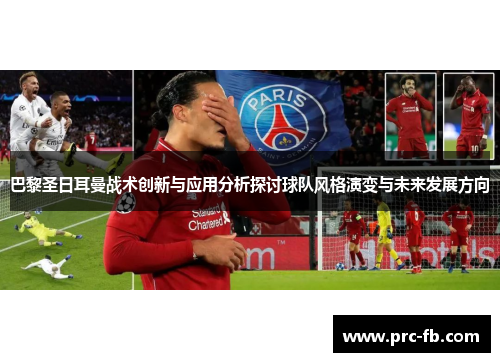 巴黎圣日耳曼战术创新与应用分析探讨球队风格演变与未来发展方向