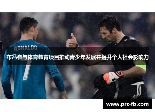 布冯参与体育教育项目推动青少年发展并提升个人社会影响力