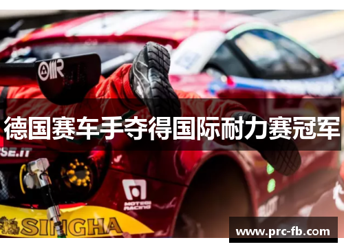 德国赛车手夺得国际耐力赛冠军 德国赛车手夺得国际耐力赛冠军
