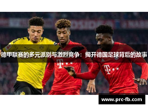 德甲联赛的多元派别与激烈竞争：揭开德国足球背后的故事