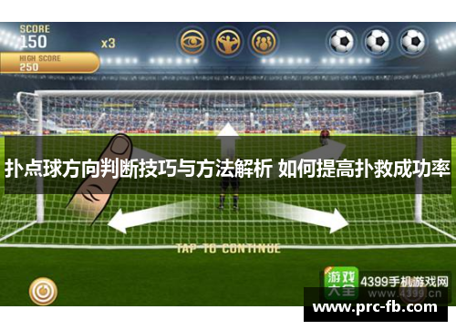 扑点球方向判断技巧与方法解析 如何提高扑救成功率