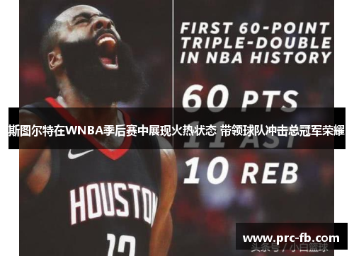 斯图尔特在WNBA季后赛中展现火热状态 带领球队冲击总冠军荣耀 斯图尔特在WNBA季后赛中展现火热状态 带领球队冲击总冠军荣耀