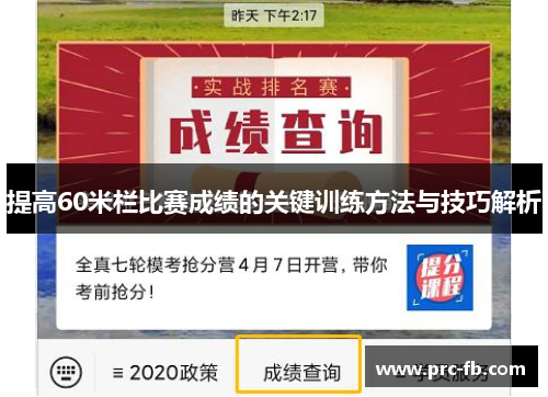 提高60米栏比赛成绩的关键训练方法与技巧解析