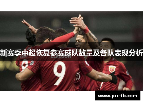 新赛季中超恢复参赛球队数量及各队表现分析