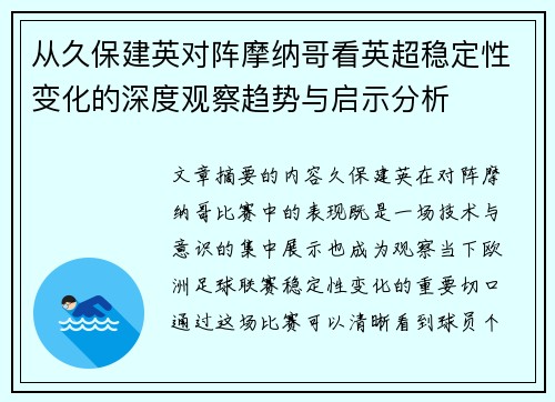 从久保建英对阵摩纳哥看英超稳定性变化的深度观察趋势与启示分析