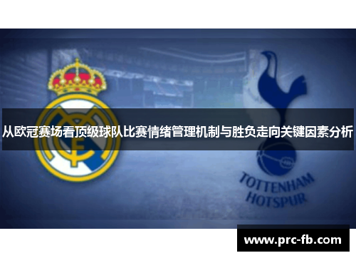 从欧冠赛场看顶级球队比赛情绪管理机制与胜负走向关键因素分析 从欧冠赛场看顶级球队比赛情绪管理机制与胜负走向关键因素分析