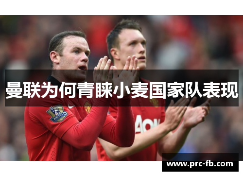 曼联为何青睐小麦国家队表现 曼联为何青睐小麦国家队表现