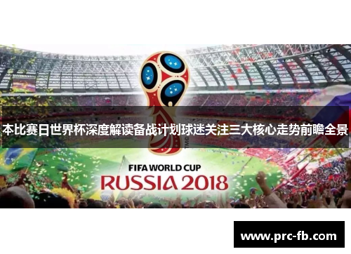 本比赛日世界杯深度解读备战计划球迷关注三大核心走势前瞻全景