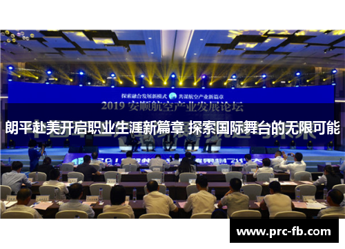 朗平赴美开启职业生涯新篇章 探索国际舞台的无限可能