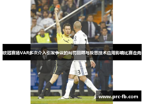 欧冠赛场VAR多次介入引发争议的判罚回顾与反思技术应用影响比赛走向