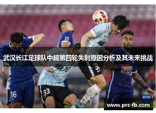 武汉长江足球队中超第四轮失利原因分析及其未来挑战