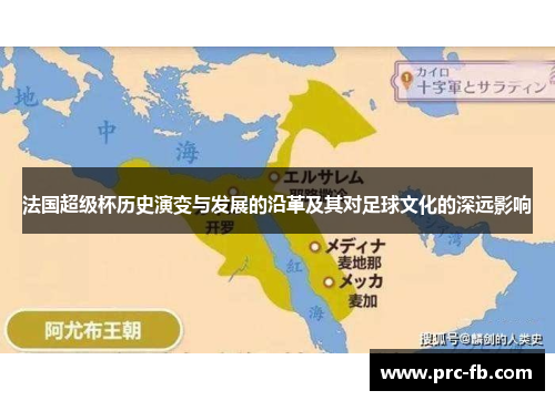 法国超级杯历史演变与发展的沿革及其对足球文化的深远影响