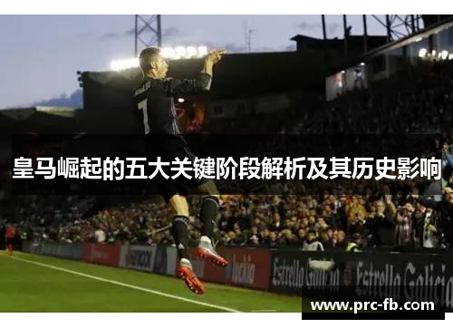 皇马崛起的五大关键阶段解析及其历史影响