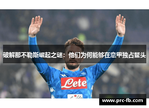 破解那不勒斯崛起之谜：他们为何能够在意甲独占鳌头