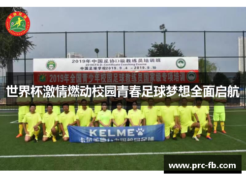 世界杯激情燃动校园青春足球梦想全面启航