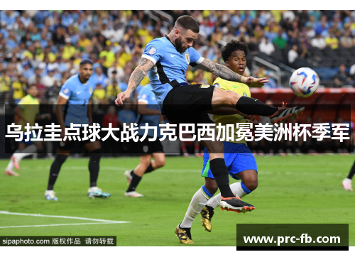 乌拉圭点球大战力克巴西加冕美洲杯季军