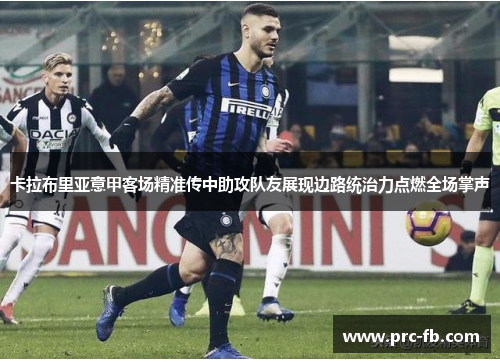 卡拉布里亚意甲客场精准传中助攻队友展现边路统治力点燃全场掌声
