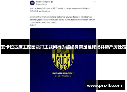 安卡拉古库主席因殴打主裁判行为被终身禁足足球场并遭严厉处罚